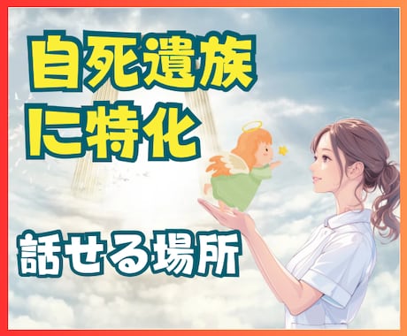 大切な人の自死を経験した看護師が気持ち寄り添います ⚫︎自死遺族/孤独・自責・後悔・喪失感/そっと話せる安心感を イメージ1