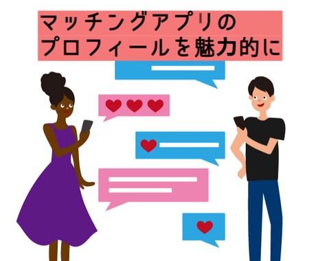 マッチングアプリのプロフィールを魅力的にします マッチングアプリでなかなか会えない方へ イメージ1