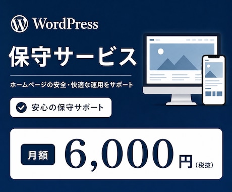 あなたのWordPressを保守して健康に保ちます WordPress保守でお困りの方へ｜歴5年のプロがサポート イメージ1