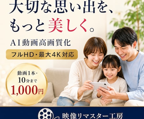 古い・低画質動画をAIで最大4Kへ高画質化します ホームビデオ・スマホ動画を自然で見やすく整えます イメージ1