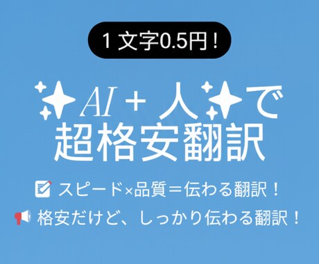 超格安翻訳★AI+人翻訳1文字0.5円で翻訳します +人のハイブリッドで今までにない格安高品質な翻訳を提供 イメージ1