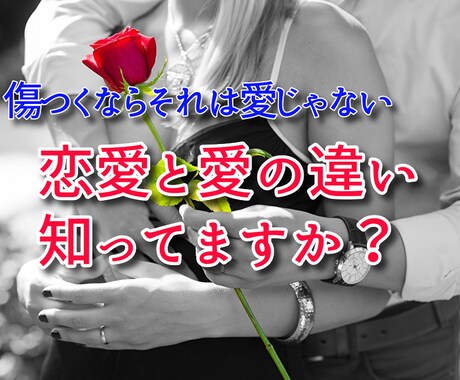 もう恋で傷つきたくない人へ、恋愛と愛の違い教えます 傷つくならばそれは愛ではない！真実の愛に目覚めよう イメージ1