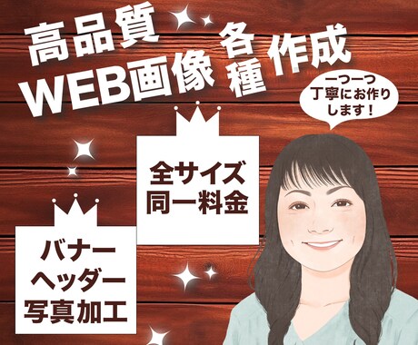 バナー/ヘッダー/WEB画像各種作成します 女性デザイナーが丁寧かつ高品質なバナーをお作りいたします イメージ1