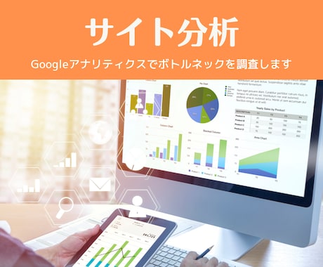 webサイトの課題を分析します GAでボトルネックとなっている課題を調査します イメージ1