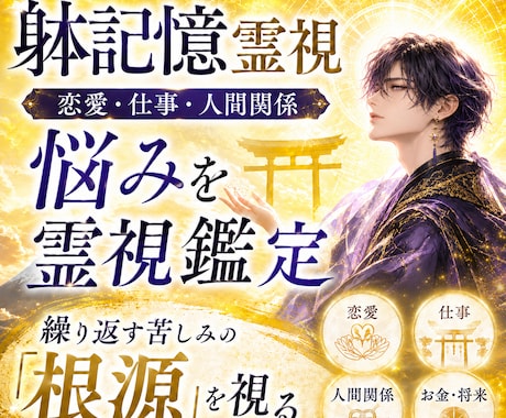 恋愛・仕事・人間関係・お金の悩みを霊視鑑定します 躰に残る記憶から悩みの根源まで読み解く イメージ1