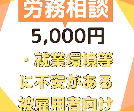 社労士が労務トラブルの解決や予防をサポートします 自分の就業環境等に不安がある方へ イメージ1