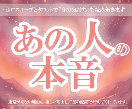 私のことどう思ってるの？お相手の本音を占います ホロスコープとタロットであの人の気持ち・本音を映し出します イメージ1