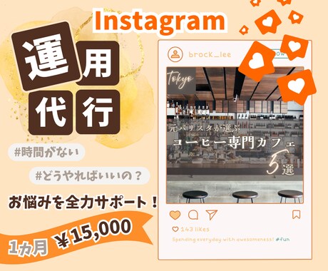 Instagram運用を代行いたします 発信したいけど時間がない！本業に注力したい方へ！ イメージ1