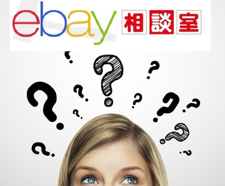 ebayのお悩み解決します ebay輸出のお悩みなんでも相談室 イメージ1