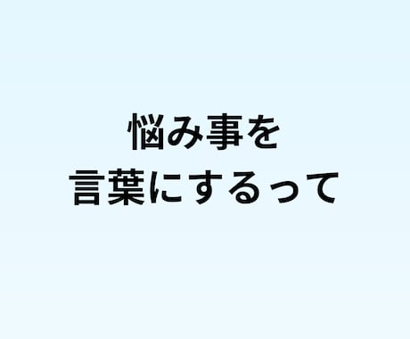派遣で働く女性の悩みや職場のモヤモヤを聞きます 評価や関係性を気にせずに、あなたの本音を話せる場です。 イメージ2