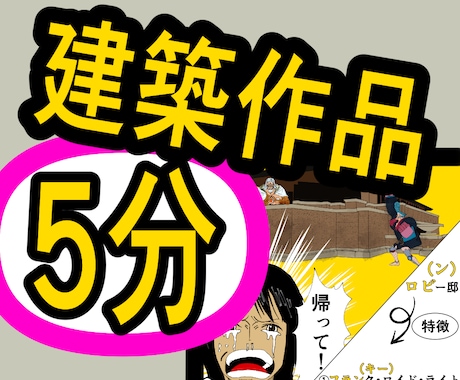 建築士試験科目『建築作品』を1日5分で攻略させます 『日本古代〜日本中世』の11作品をゴロとイラストで速攻暗記！ イメージ1