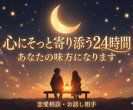 心にそっと寄り添う24時間。あなたの味方になります うまく言えなくても大丈夫。あなたの気持ちに寄り添う24時間。 イメージ1