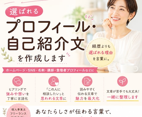 選ばれるプロフィール・自己紹介文を作成します 経歴ではなく、選ばれる理由を言葉にします。 イメージ1