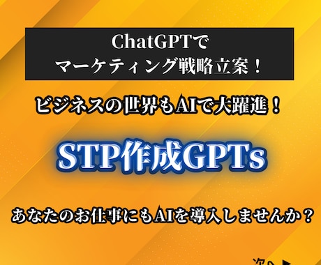 マーケティングのSTPを定めるGPTsを提供します AI（ChatGPT）が2分で環境分析からSTPを考案します イメージ1