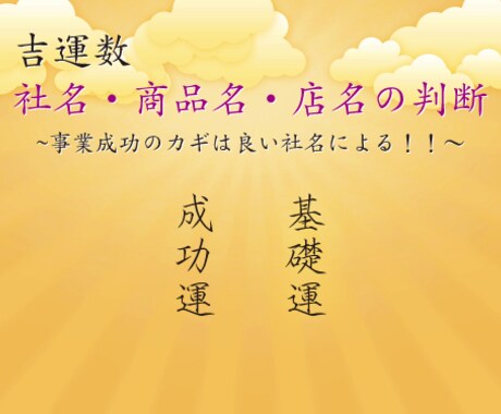 社名・商品名・店名に隠され名前のパワー!!!事業成功&発展は、吉数画より!!!独立起業を応援します♪ イメージ1