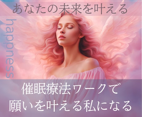 催眠療法ワークであなたの最高の未来へと導きます 気づかなかった心の奥にある本当の自分が望む世界とつながれる イメージ1