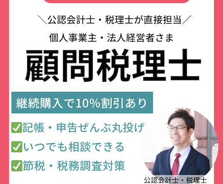 公認会計士・税理士が「顧問税理士」を承ります ｜節税・資金繰り・融資・補助金などなんでもご相談ください イメージ1