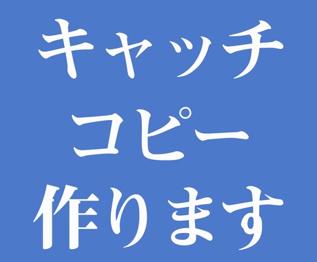 ターゲットに響く【キャッチコピー】を作ります イメージ1
