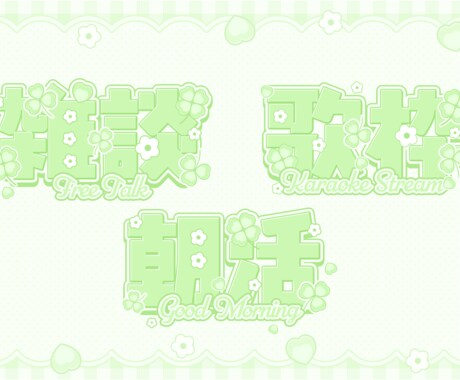 Vtuberさん向け汎用デザインをつくります 色々な場面につかえる！あなたの個性を素敵なデザインに！ イメージ2