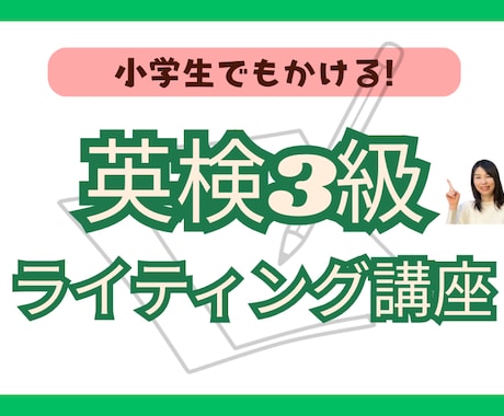 小学生に英検3級ライティング教えます 正しいコツさえつかめばスラスラ書けるようになります! イメージ1