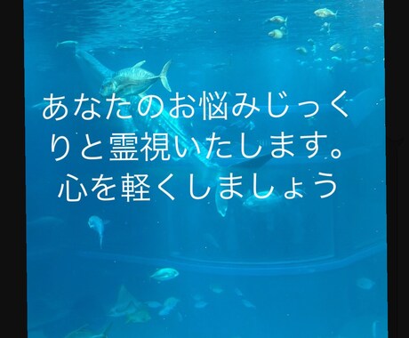 貴方のお悩み霊視でみます 貴方のお悩みを霊視からみていきます。心が軽くなりますように イメージ1