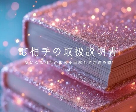 あの人の取扱説明書心を読み解くトリセツを鑑定します 恋愛以外のトリセツも対応可能です イメージ1