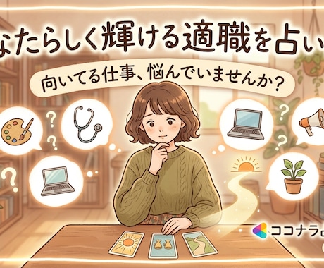 あなたらしく輝ける仕事を占います 「向いている仕事がわからない。」そんなあなたへ イメージ1