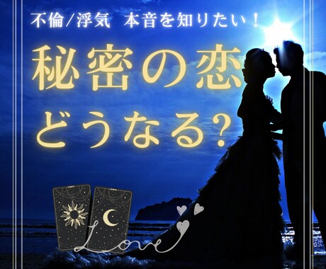教えて！不倫複雑愛・真実気持ち霊感タロットで視ます 最短30分でズバリ！未来は?本心は?状況、潜在意識まで深掘り イメージ1