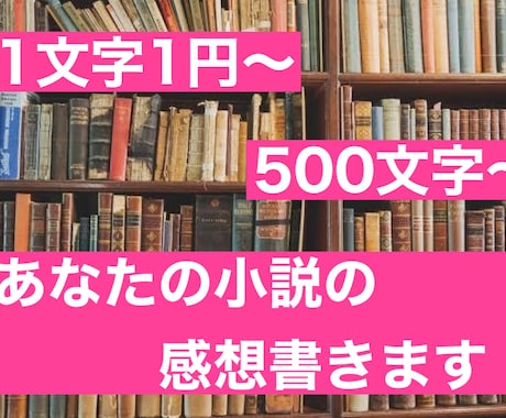 あなたの素敵な物語を全ての語彙を用いて褒めます どんなジャンル、どんなお話でもお任せ下さい♪ イメージ1