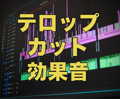 満足度100%! 動画編集いたします 動画編集！テロップ・効果音・画像挿入・サムネイル入れます イメージ2