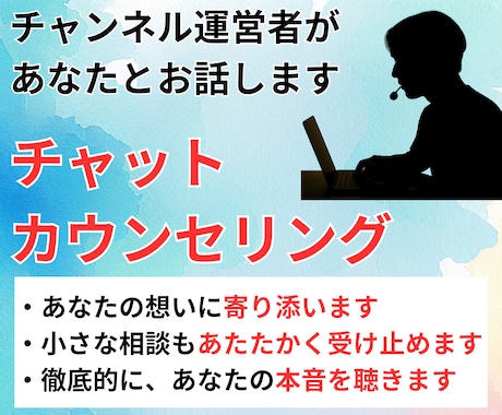 30分間チャットであなたのカウンセリングをします YouTubeチャンネル運営者による、気軽なリアタイチャット イメージ1