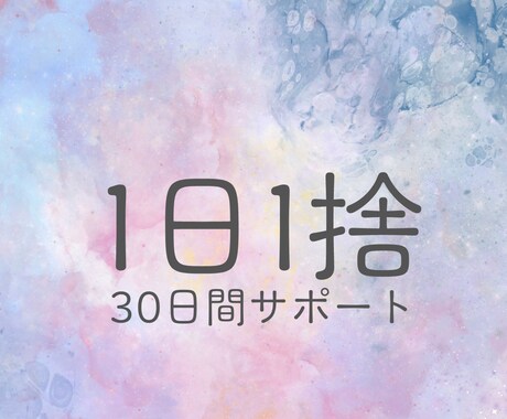 1日1つ物を捨てるお片付けを30日間サポートします ゆる～く、なが～くでも確実にお片付けしたい方に向いています イメージ1