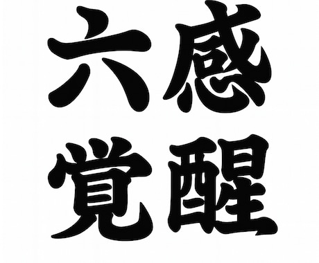 第六感覚醒◆希望の潜在特殊能力を確実に覚醒させます 特別な回路を開き、隠された潜在能力を神覚醒させ、開花させます イメージ1