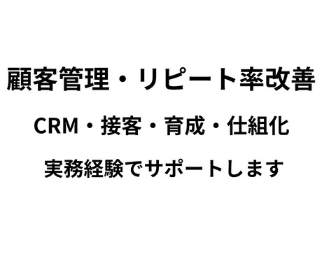 売上改善・CRM・顧客管理をサポートします 顧客管理・CRM運用の改善を実務経験からサポート イメージ1