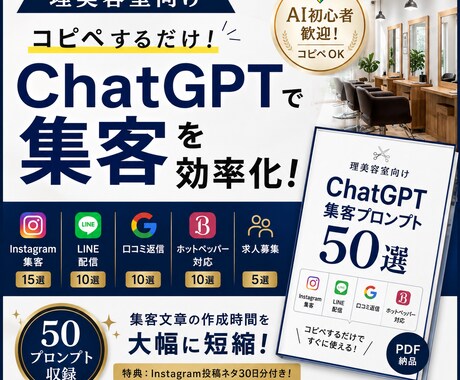 理美容室向けAI集客プロンプトを提供します Instagram・LINE・口コミ返信対応 イメージ1