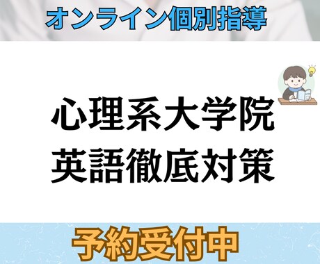 心理院試の英語が不安な方へ基礎から授業をします 心理学を学びたいあなたの『最後の壁』を一緒に越える。 イメージ1