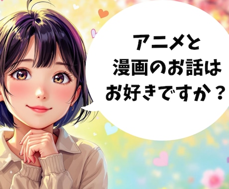 アニメ・漫画・ゲーム等を生かした恋愛相談します 趣味を共有できる恋愛が一番楽しい！オタク趣味のための恋愛相談 イメージ1