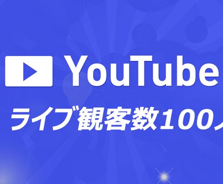 YouTube ライブ観客数＋100名拡散します ライブ観客数＋100名以上に　物販の方におすすめ！ イメージ1