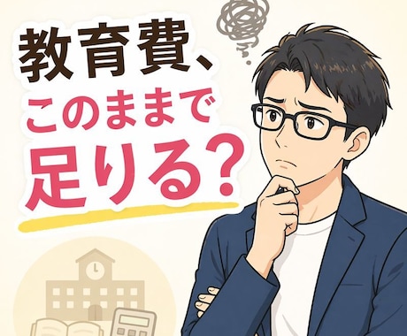 先着3名！子どもの教育費このままで足りるか答えます 教育費が不安な方。FP保育士が学費・塾代・大学費用を見える化 イメージ1