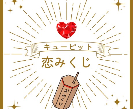 キューピットおみくじ♡恋の神様のメッセージ届けます タロットで占う♡今のあなたの恋愛運♡御祈願付き♡ イメージ1
