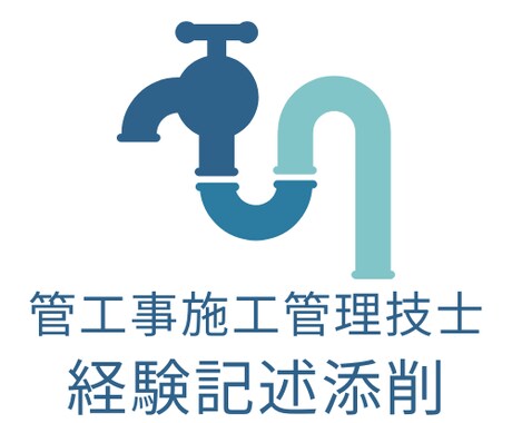 管工事施工管理技士試験「経験記述」を添削します 現場管理に忙しいあなたを、民間・行政経験技術者がサポート！ イメージ1