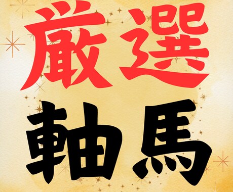 初出品✨【競馬】軸馬の選び方、予想方法教えます 先着50名様までの特別価格！無料特典もあります！ イメージ1