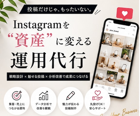 事業を伸ばすInstagram運用をサポートします Instagram運用代行投稿作成から集客まで丸ごとサポート イメージ1