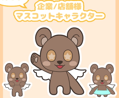 企業・店舗のマスコットキャラクター作ります イメージ1
