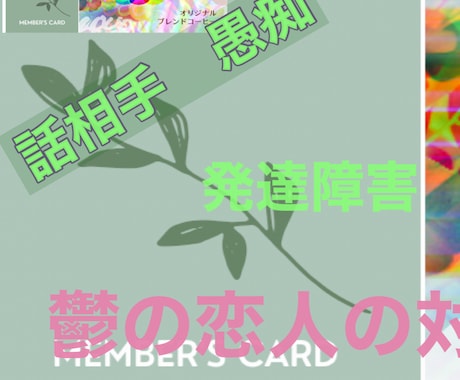 心の病に関係することならなんでも相談できます 基本、同意傾聴、雑談、福祉学と障害者福祉の経験を活かします。 イメージ1