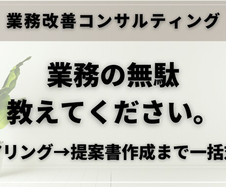 業務課題をヒアリングし改善提案書を作成します 対面不要！簡単依頼/Googleツールで業務を効率化 イメージ1