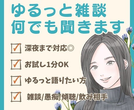 今すぐ話したい！雑談・相談・愚痴なんでも聞きます 1分でも✨ゆるっとお話しませんか？どんなお話も大歓迎◎ イメージ1