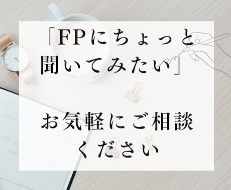 FPがお金・家計の相談にのります 「ちょっと聞きたい」そんなお金の疑問をお気軽に。 イメージ1