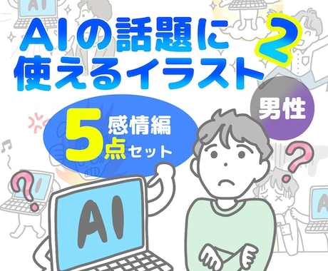 商用可｜男性ビジネス図解イラスト5点提供します プレゼン・記事の時短に！感情・トラブル表現のシンプル素材 イメージ1