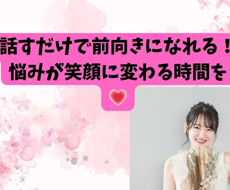 お悩みも雑談もOK！リラックスしてお話します 「気軽におしゃべりしながら、心のモヤモヤ解消！ イメージ1